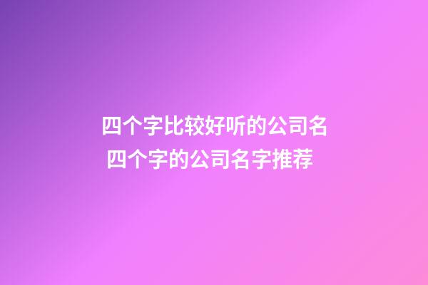 四个字比较好听的公司名 四个字的公司名字推荐-第1张-公司起名-玄机派